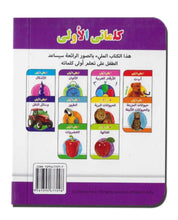 My Little Library Colours (Arabic)