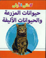 My Little Library Farm Animals And Pets (Arabic)