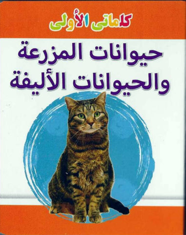My Little Library Farm Animals And Pets (Arabic)