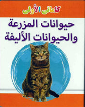 My Little Library Farm Animals And Pets (Arabic)