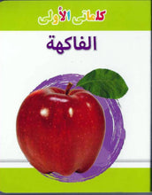 My Little Library Fruits (Arabic)