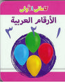 My Little Library Numbers (Arabic)