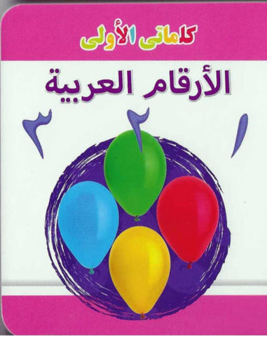 My Little Library Numbers (Arabic)