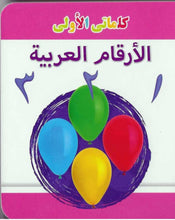 My Little Library Numbers (Arabic)