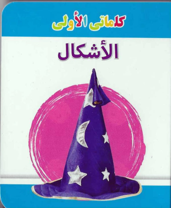My Little Library Shapes (Arabic)