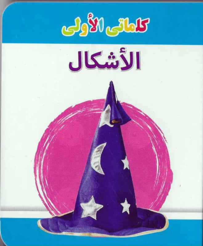 My Little Library Shapes (Arabic)