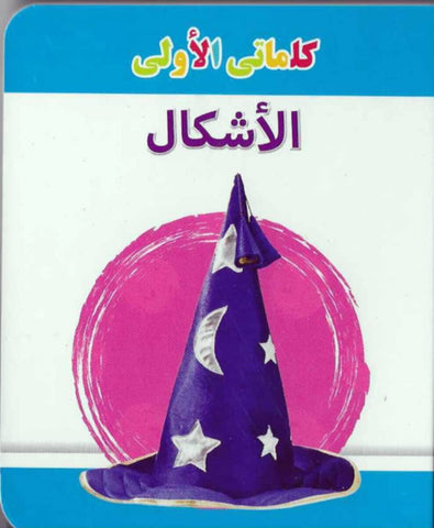 My Little Library Shapes (Arabic)