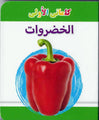 My Little Library Vegetables (Arabic)