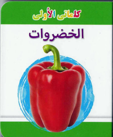 My Little Library Vegetables (Arabic)