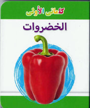 My Little Library Vegetables (Arabic)