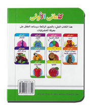 My Little Library Vegetables (Arabic)