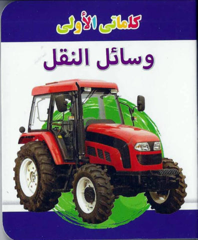 My Little Library Vehicles (Arabic)