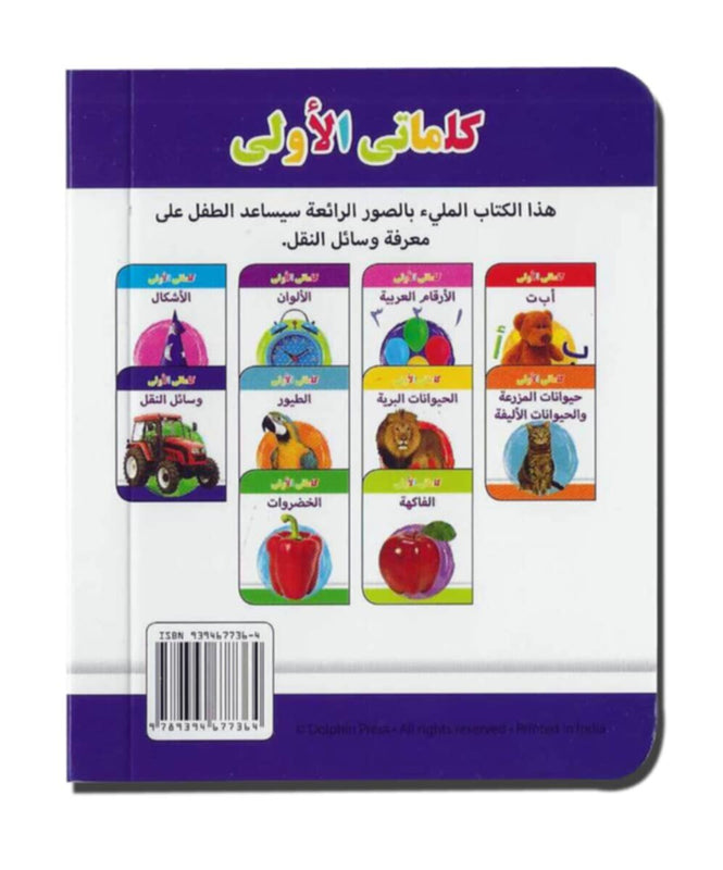My Little Library Vehicles (Arabic)
