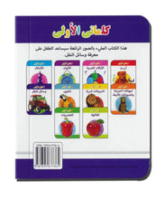 My Little Library Vehicles (Arabic)