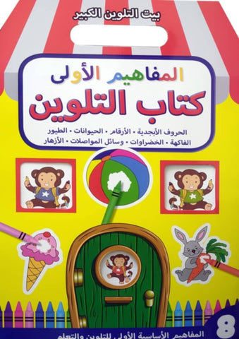 My Big Colour House First Concepts Colouring Book (Arabic)