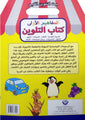 My Big Colour House First Concepts Colouring Book (Arabic)