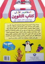 My Big Colour House First Concepts Colouring Book (Arabic)