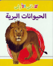 My Little Library Wild Animals (Arabic)
