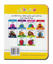 My Little Library Wild Animals (Arabic)