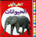 My First Words Animals (Arabic)
