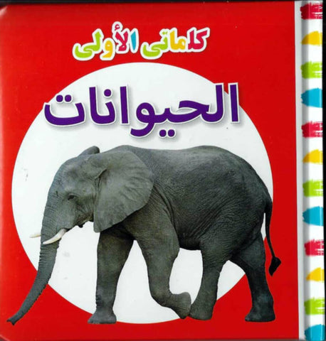 My First Words Animals (Arabic)