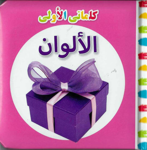 My First Words Colours (Arabic)