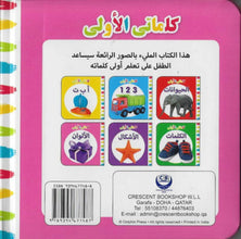 My First Words Colours (Arabic)