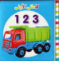 My First Words 123 (Arabic)