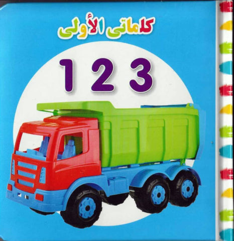 My First Words 123 (Arabic)