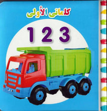 My First Words 123 (Arabic)