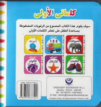 My First Words 123 (Arabic)