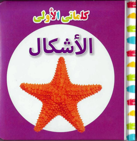 My First Words Shapes (Arabic)