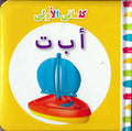 My First Words Abc (Arabic)