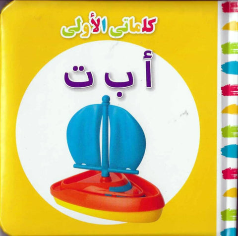 My First Words Abc (Arabic)