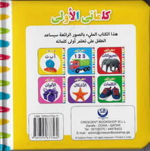 My First Words Abc (Arabic)