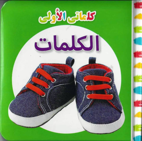 My First Words Words (Arabic)