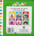 My First Words Words (Arabic)