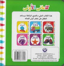 My First Words Words (Arabic)